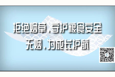 操死小骚逼视频免费观看拒绝烟草，守护粮食安全